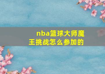 nba篮球大师魔王挑战怎么参加的