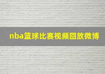 nba篮球比赛视频回放微博