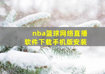 nba篮球网络直播软件下载手机版安装