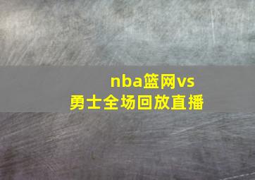 nba篮网vs勇士全场回放直播