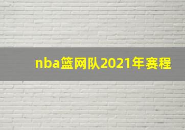 nba篮网队2021年赛程