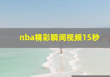 nba精彩瞬间视频15秒