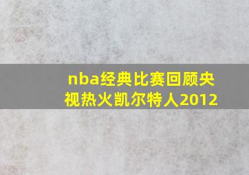 nba经典比赛回顾央视热火凯尔特人2012