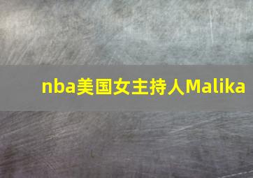 nba美国女主持人Malika