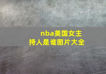 nba美国女主持人是谁图片大全