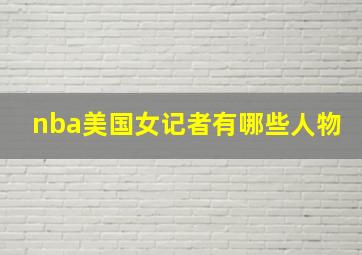 nba美国女记者有哪些人物