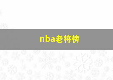 nba老将榜