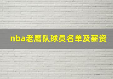 nba老鹰队球员名单及薪资