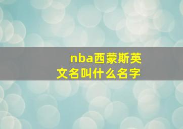 nba西蒙斯英文名叫什么名字