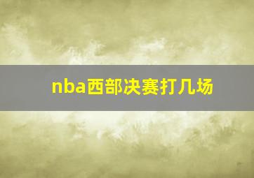 nba西部决赛打几场