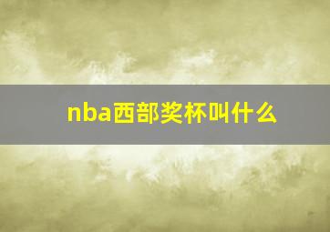 nba西部奖杯叫什么