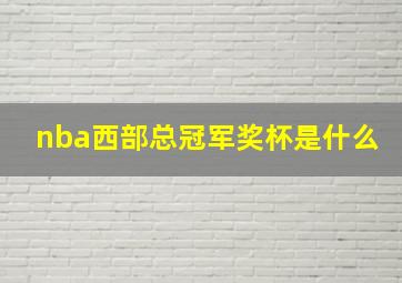 nba西部总冠军奖杯是什么