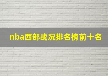 nba西部战况排名榜前十名