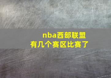 nba西部联盟有几个赛区比赛了