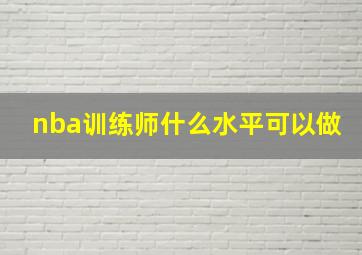 nba训练师什么水平可以做