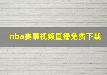 nba赛事视频直播免费下载