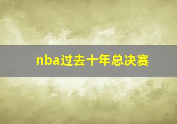 nba过去十年总决赛