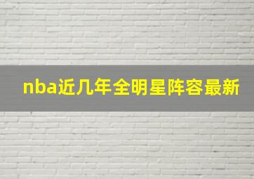 nba近几年全明星阵容最新