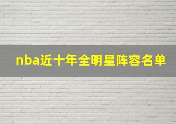 nba近十年全明星阵容名单