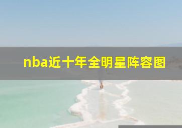 nba近十年全明星阵容图