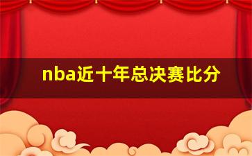 nba近十年总决赛比分