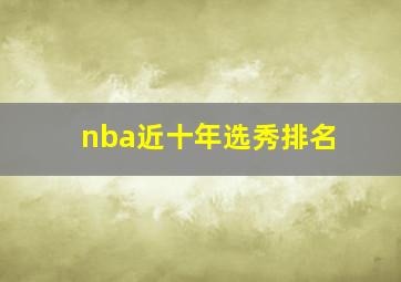 nba近十年选秀排名