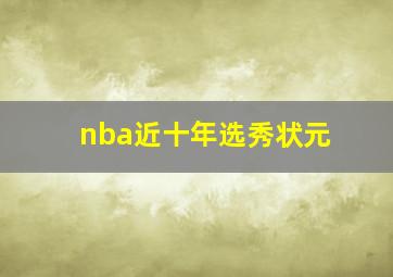 nba近十年选秀状元