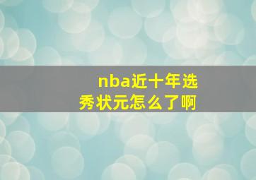 nba近十年选秀状元怎么了啊