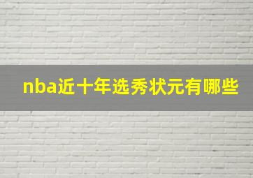 nba近十年选秀状元有哪些