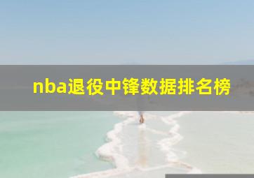 nba退役中锋数据排名榜