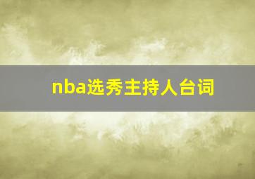 nba选秀主持人台词