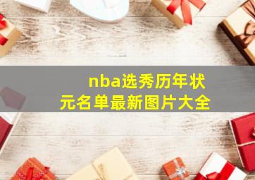 nba选秀历年状元名单最新图片大全