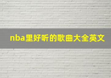 nba里好听的歌曲大全英文