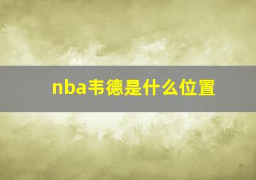 nba韦德是什么位置