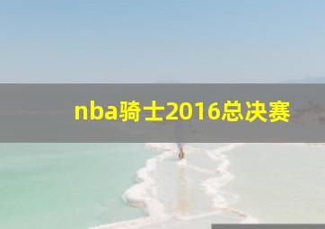 nba骑士2016总决赛