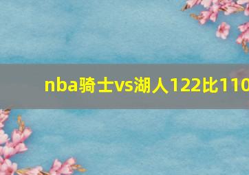 nba骑士vs湖人122比110