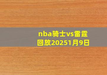 nba骑士vs雷霆回放20251月9日