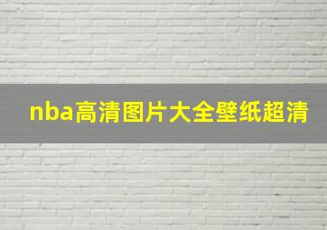 nba高清图片大全壁纸超清