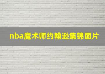 nba魔术师约翰逊集锦图片