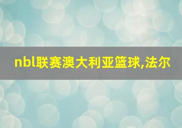 nbl联赛澳大利亚篮球,法尔