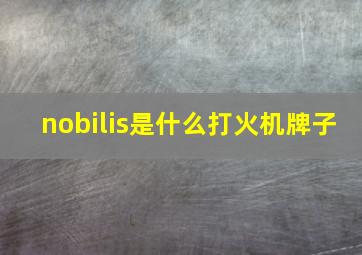 nobilis是什么打火机牌子