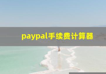 paypal手续费计算器