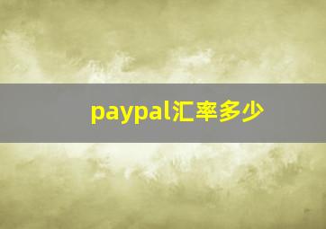 paypal汇率多少