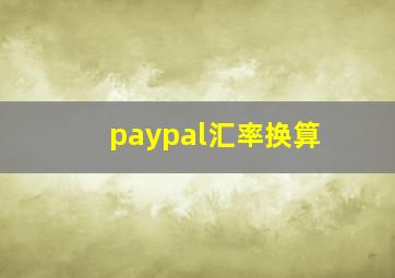 paypal汇率换算