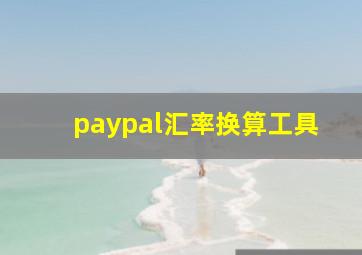 paypal汇率换算工具