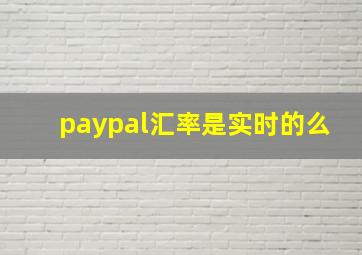 paypal汇率是实时的么