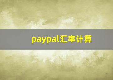 paypal汇率计算