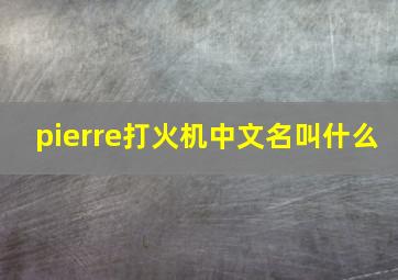 pierre打火机中文名叫什么