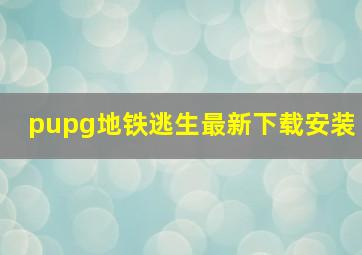 pupg地铁逃生最新下载安装