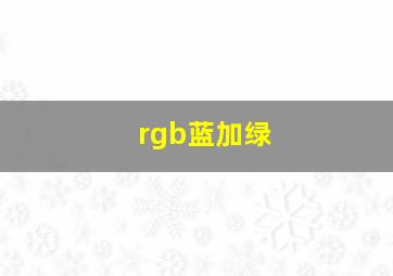 rgb蓝加绿